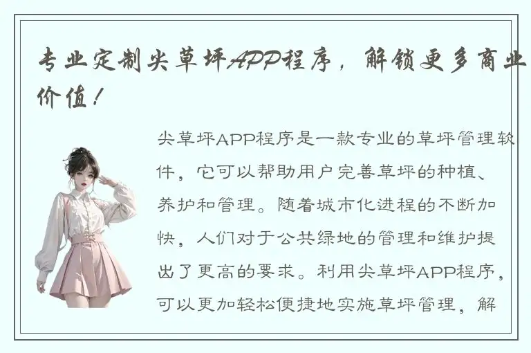 专业定制尖草坪APP程序，解锁更多商业价值！