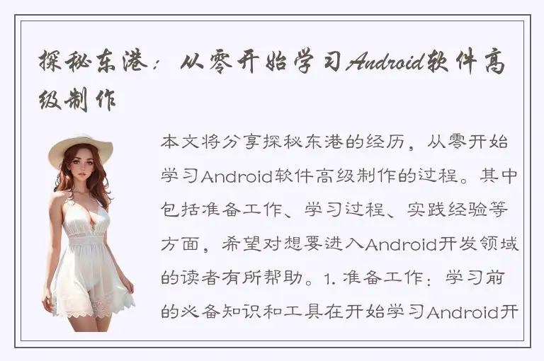 探秘东港：从零开始学习Android软件高级制作