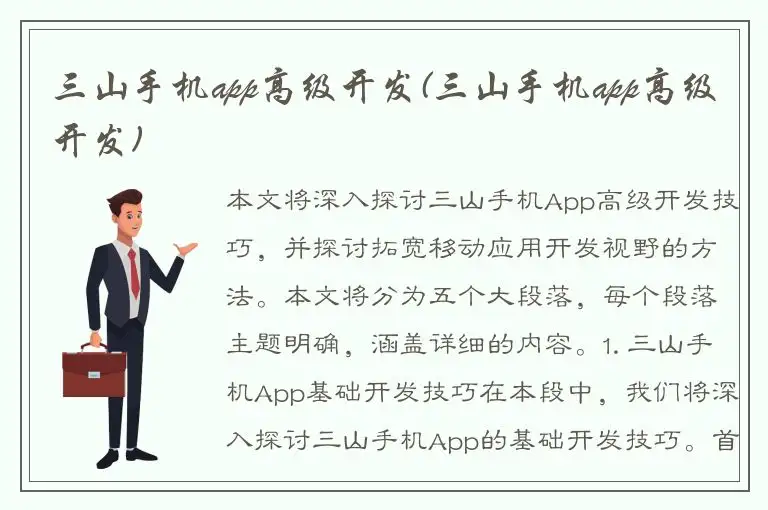 三山手机app高级开发(三山手机app高级开发)