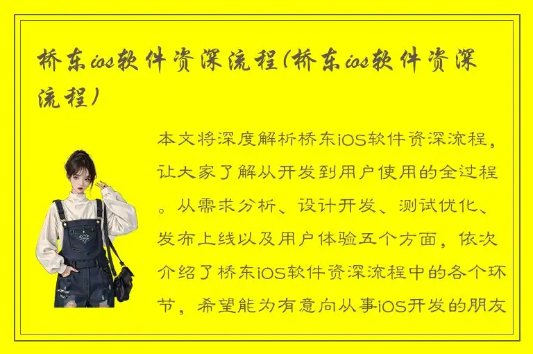 桥东ios软件资深流程(桥东ios软件资深流程)