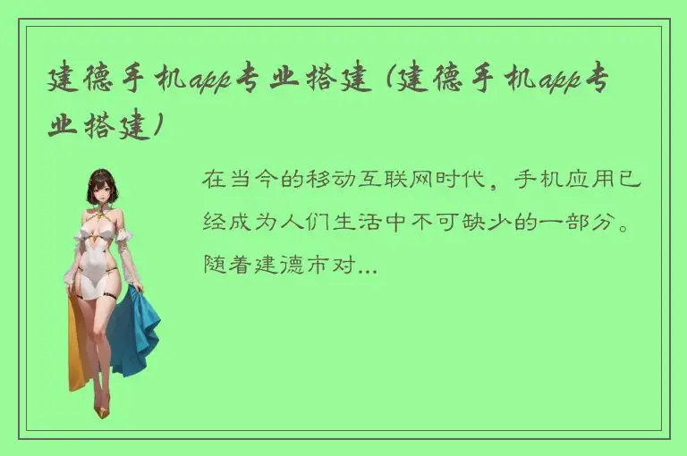 建德手机app专业搭建 (建德手机app专业搭建)