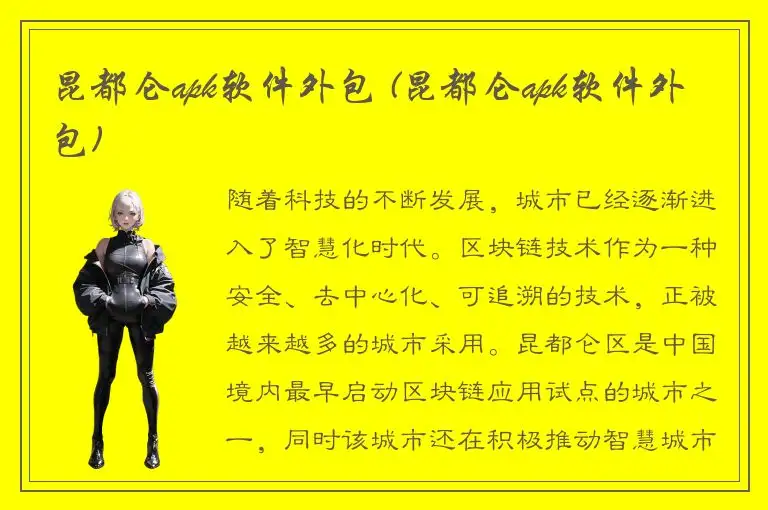 昆都仑apk软件外包 (昆都仑apk软件外包)