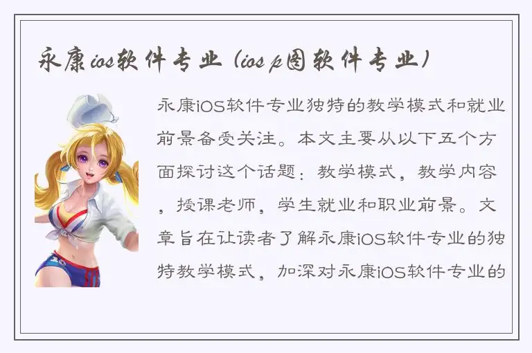 永康ios软件专业 (ios p图软件专业)