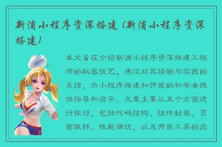 新浦小程序资深搭建 (新浦小程序资深搭建)