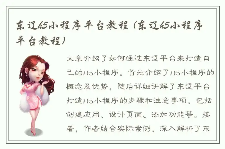 东辽h5小程序平台教程 (东辽h5小程序平台教程)