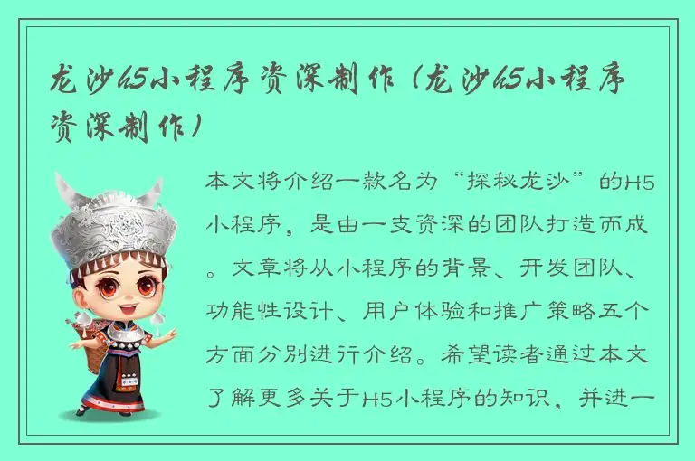 龙沙h5小程序资深制作 (龙沙h5小程序资深制作)