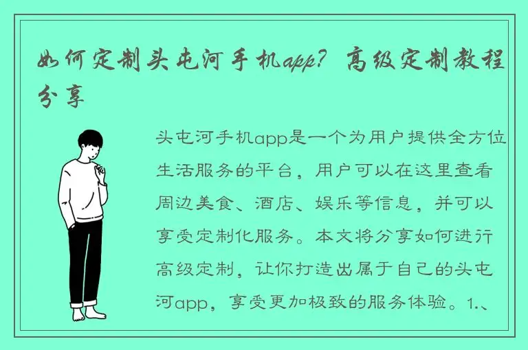 如何定制头屯河手机app？高级定制教程分享