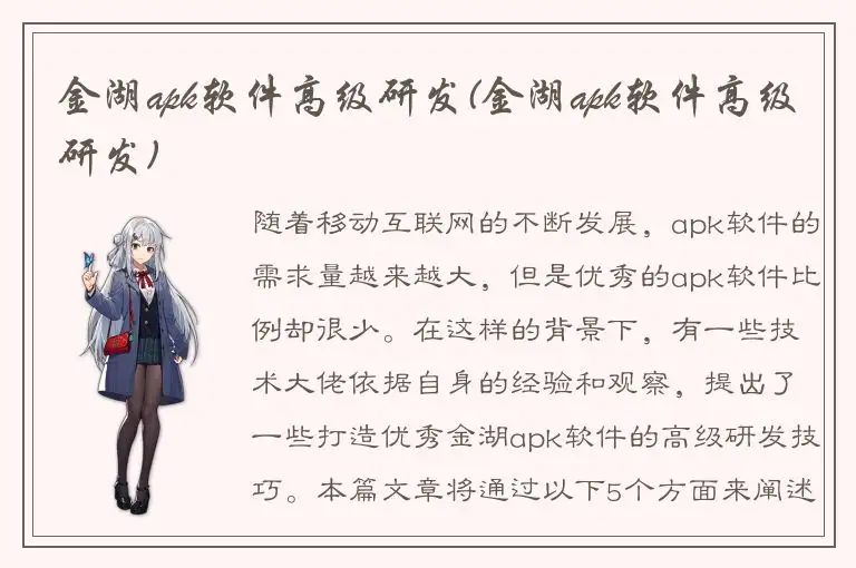 金湖apk软件高级研发(金湖apk软件高级研发)