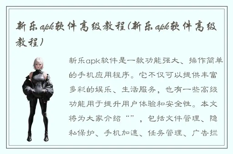 新乐apk软件高级教程(新乐apk软件高级教程)