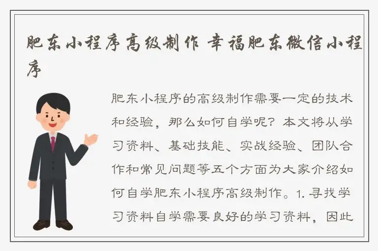 肥东小程序高级制作 幸福肥东微信小程序