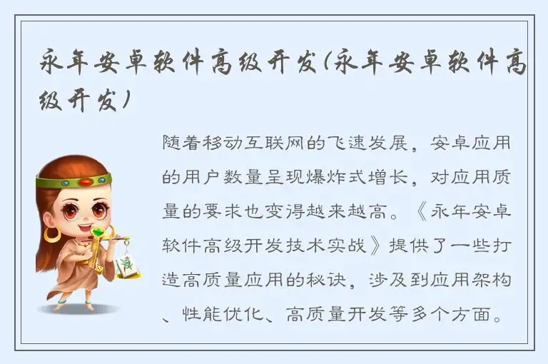 永年安卓软件高级开发(永年安卓软件高级开发)