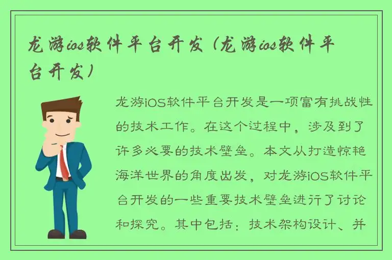 龙游ios软件平台开发 (龙游ios软件平台开发)