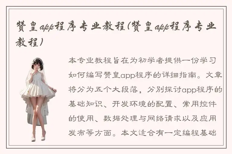 赞皇app程序专业教程(赞皇app程序专业教程)