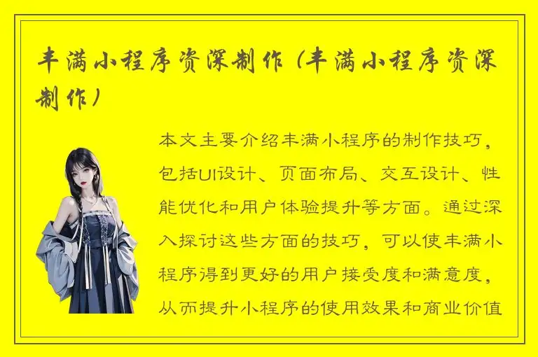丰满小程序资深制作 (丰满小程序资深制作)