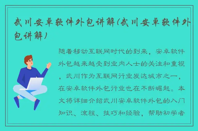 武川安卓软件外包讲解(武川安卓软件外包讲解)