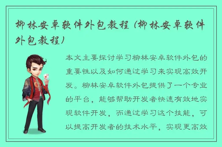 柳林安卓软件外包教程 (柳林安卓软件外包教程)