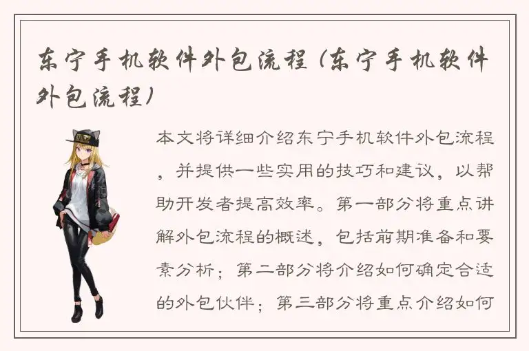东宁手机软件外包流程 (东宁手机软件外包流程)