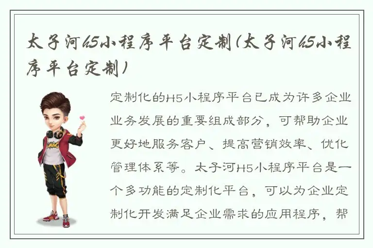 太子河h5小程序平台定制(太子河h5小程序平台定制)