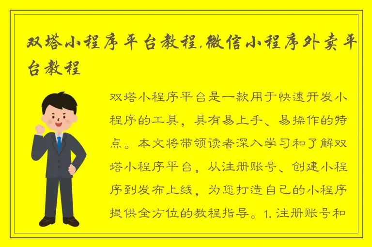 双塔小程序平台教程,微信小程序外卖平台教程
