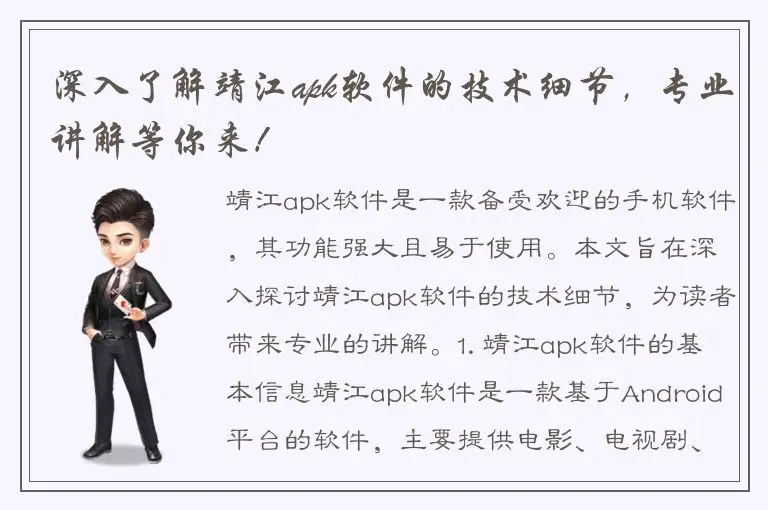 深入了解靖江apk软件的技术细节，专业讲解等你来！