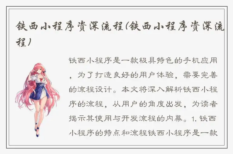 铁西小程序资深流程(铁西小程序资深流程)
