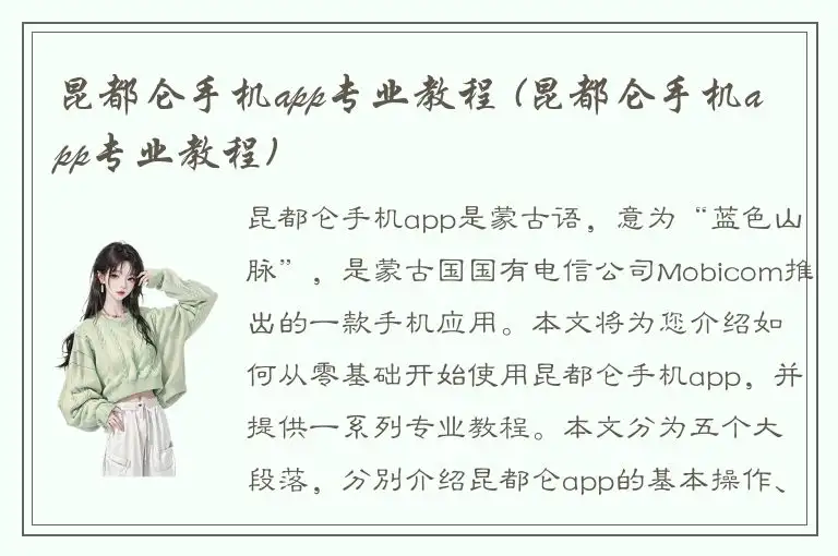 昆都仑手机app专业教程 (昆都仑手机app专业教程)