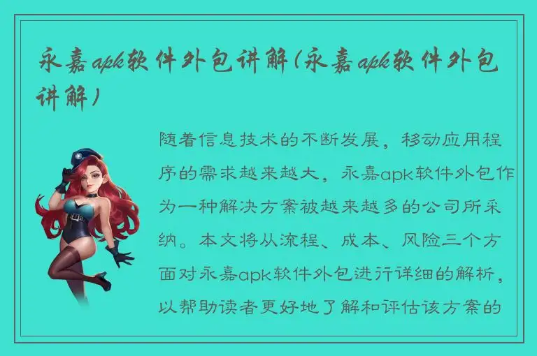 永嘉apk软件外包讲解(永嘉apk软件外包讲解)