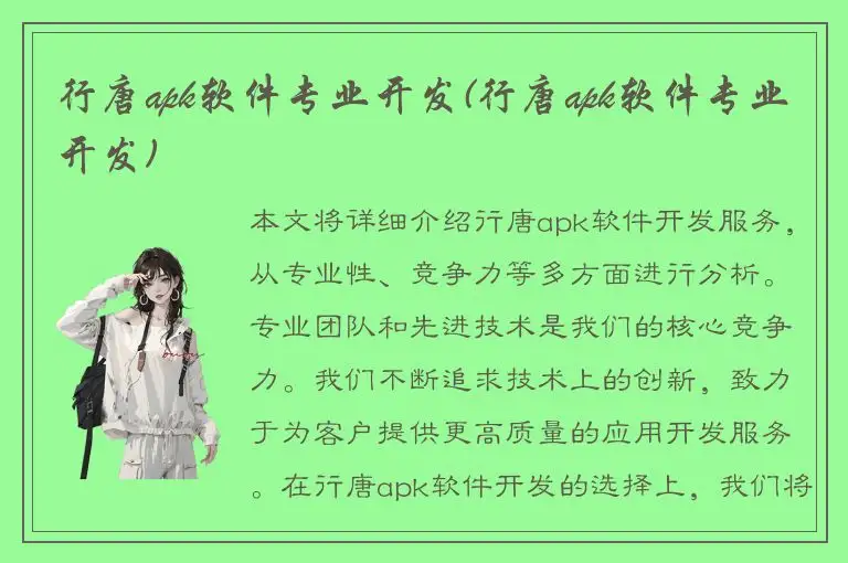 行唐apk软件专业开发(行唐apk软件专业开发)