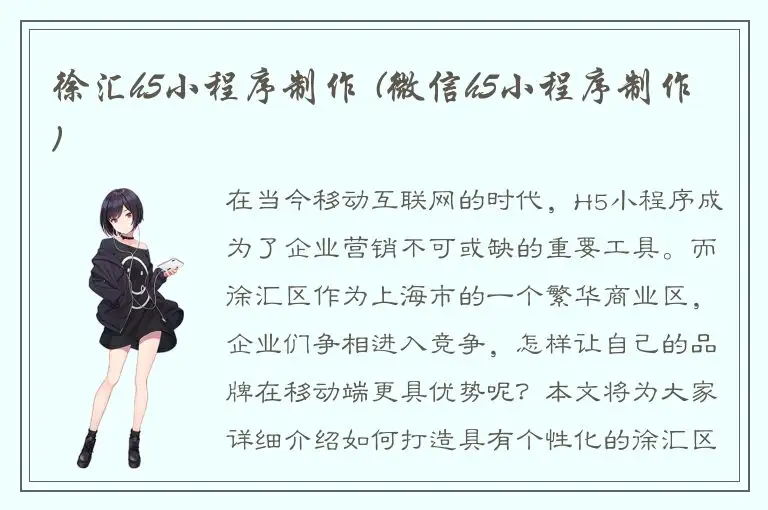 徐汇h5小程序制作 (微信h5小程序制作)