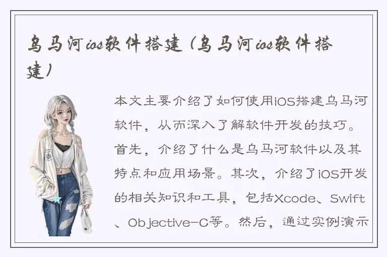 乌马河ios软件搭建 (乌马河ios软件搭建)