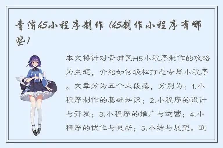 青浦h5小程序制作 (h5制作小程序有哪些)