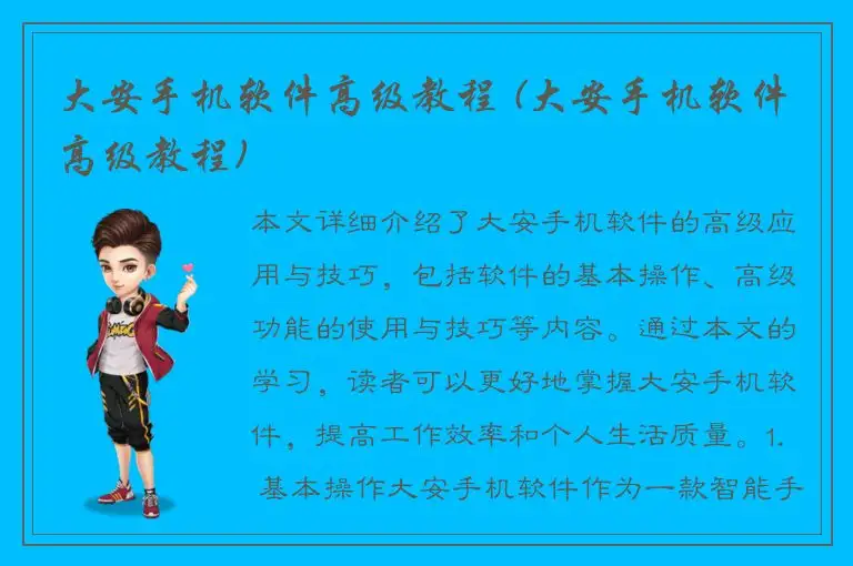 大安手机软件高级教程 (大安手机软件高级教程)