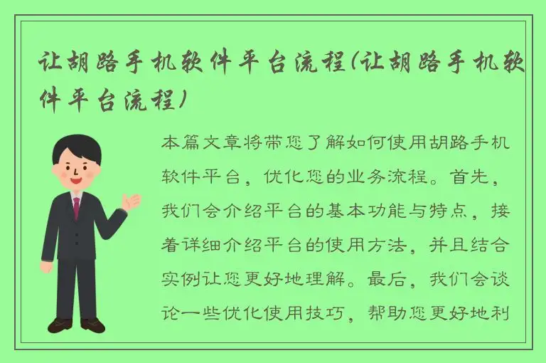 让胡路手机软件平台流程(让胡路手机软件平台流程)