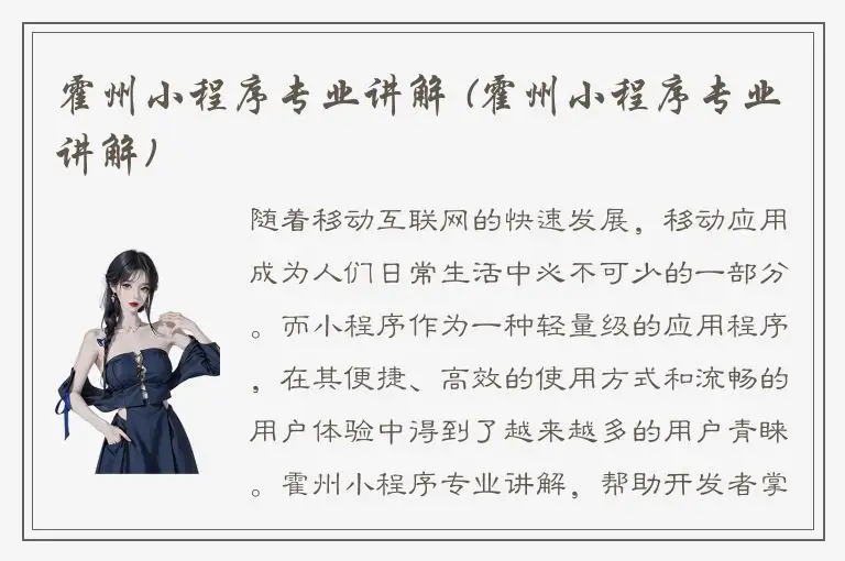 霍州小程序专业讲解 (霍州小程序专业讲解)