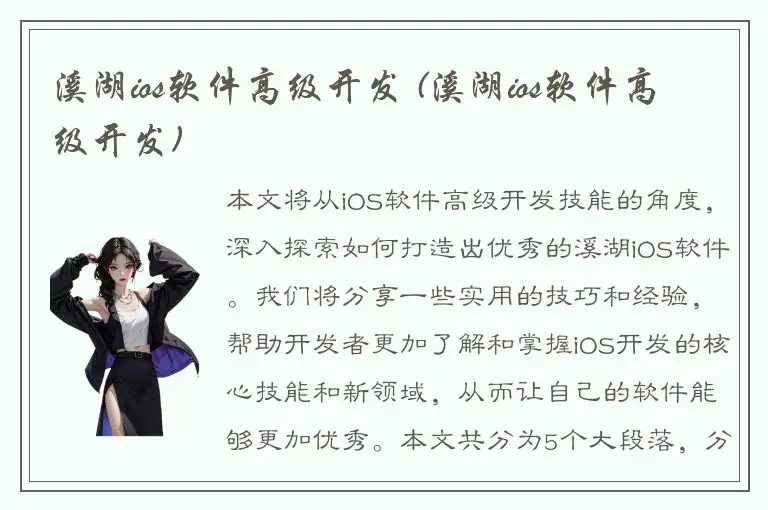 溪湖ios软件高级开发 (溪湖ios软件高级开发)