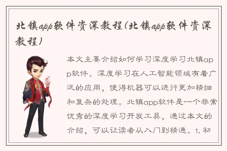 北镇app软件资深教程(北镇app软件资深教程)