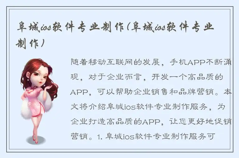 阜城ios软件专业制作(阜城ios软件专业制作)