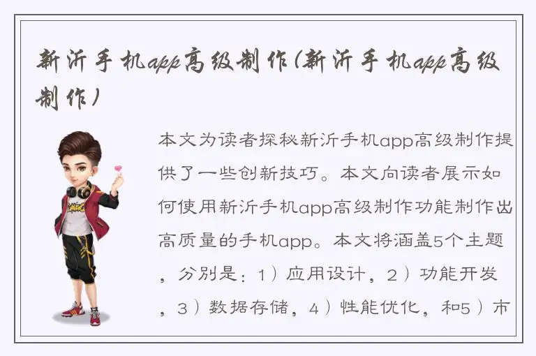 新沂手机app高级制作(新沂手机app高级制作)