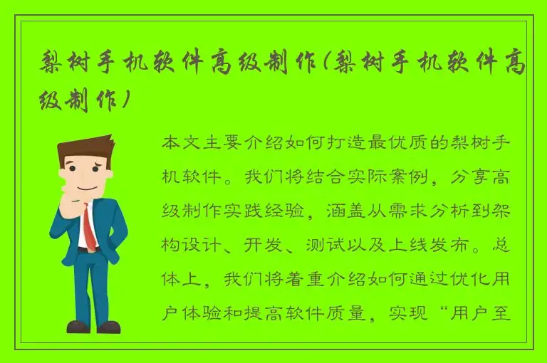 梨树手机软件高级制作(梨树手机软件高级制作)