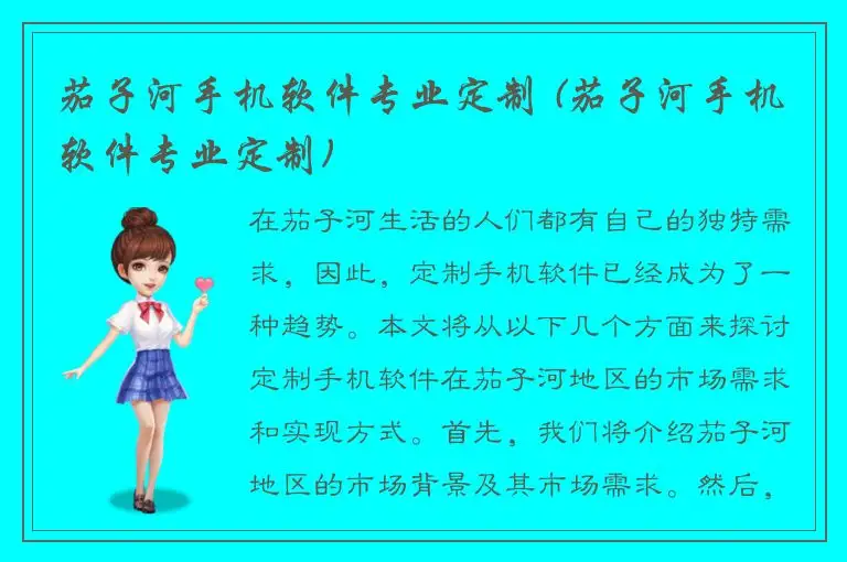 茄子河手机软件专业定制 (茄子河手机软件专业定制)