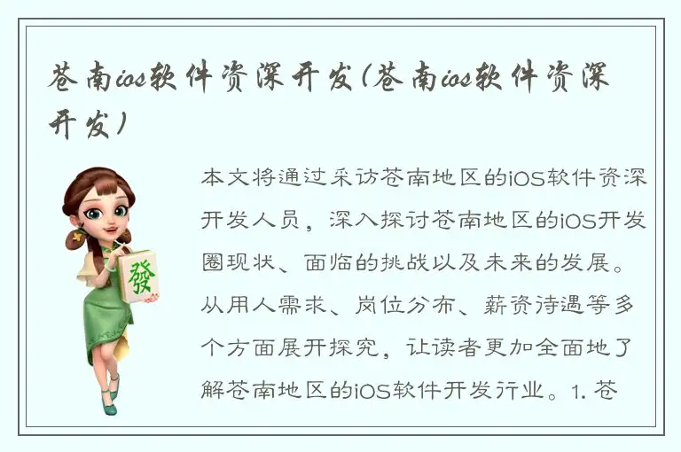苍南ios软件资深开发(苍南ios软件资深开发)