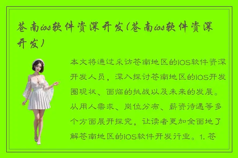 苍南ios软件资深开发(苍南ios软件资深开发)