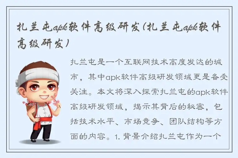 扎兰屯apk软件高级研发(扎兰屯apk软件高级研发)
