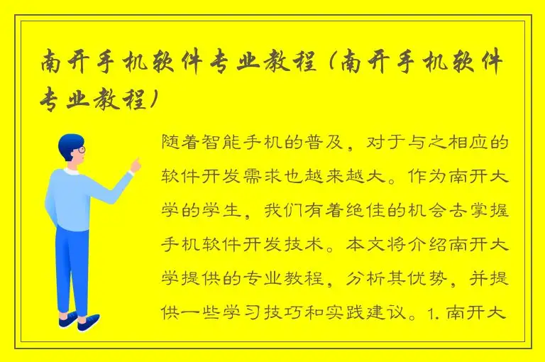 南开手机软件专业教程 (南开手机软件专业教程)