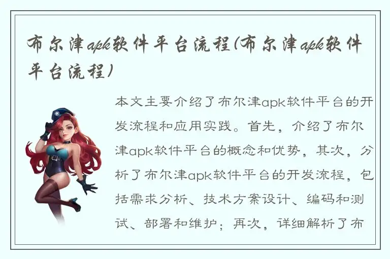 布尔津apk软件平台流程(布尔津apk软件平台流程)