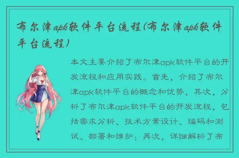 布尔津apk软件平台流程(布尔津apk软件平台流程)