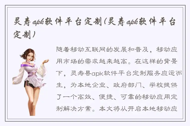 灵寿apk软件平台定制(灵寿apk软件平台定制)