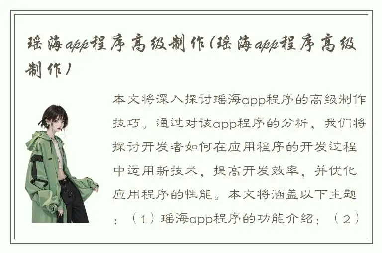 瑶海app程序高级制作(瑶海app程序高级制作)