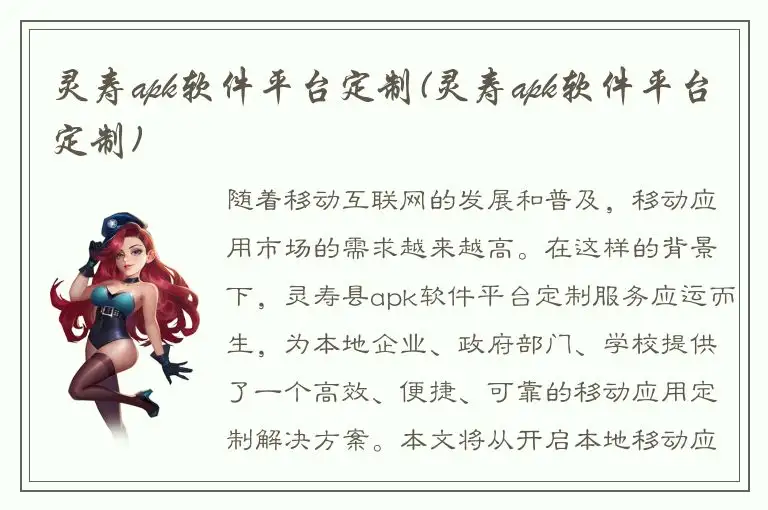 灵寿apk软件平台定制(灵寿apk软件平台定制)