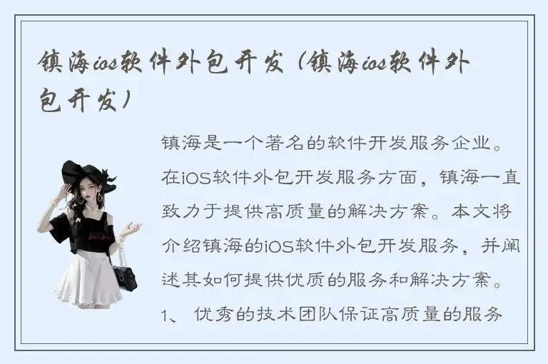 镇海ios软件外包开发 (镇海ios软件外包开发)